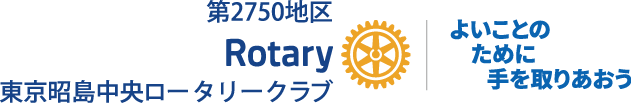 東京昭島中央ロータリークラブ